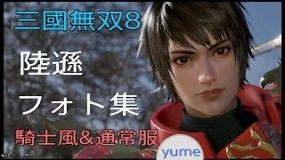 三國無双8 陸遜フォト集