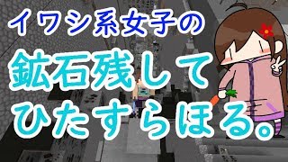 【Minecraft】 マインクラフト　鉱石残してひたすら掘る！イワシ系女子配信