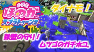 【ウデマエX】小5女子のゲーム実況　スプラトゥーン2　ムツゴ楼ガチホコ　鉄壁の守備で勝つ！ダイナモローラーテスラ