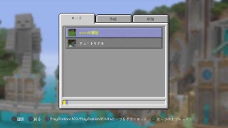 【マインクラフト/PS4】何も分からない初心者がいくマイクラ！