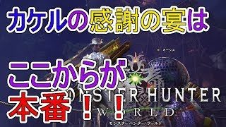 MHW-PS4 カケルとモンハンワールドで感謝の宴を満喫しよう♪ モンスターハンターワールド-狂撃の部屋オンラインPart159