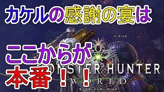 MHW-PS4 カケルとモンハンワールドで感謝の宴を満喫しよう♪ モンスターハンターワールド-狂撃の部屋オンラインPart159