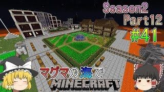 [ゆっくり実況]マグマの海の世界でマインクラフトSeason2Part12[#41]