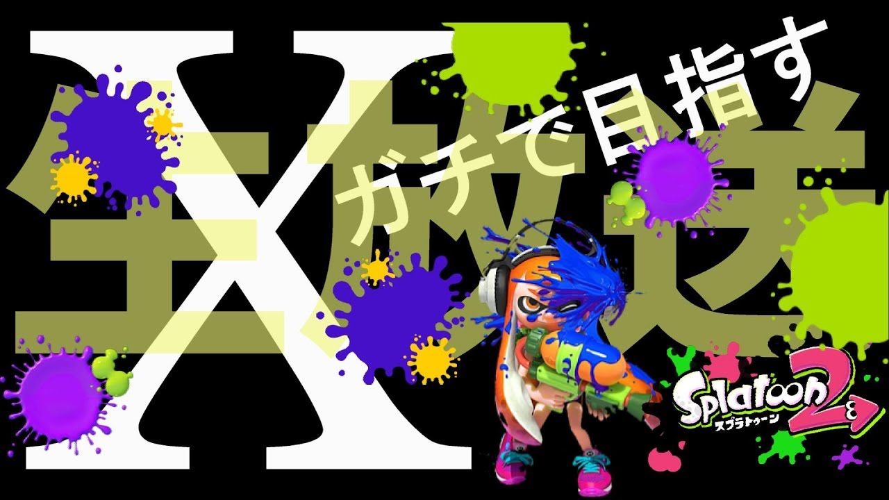 【ガチでX目指す!!＃生放送】1時間位ボチボチと【スプラトゥーン2/Splatoon2】