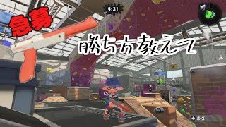 〈スプラトゥーン２〉ガチアサリの負け方←