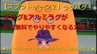 【スプラトゥーン２】手ラグ&アルミラグが無料でやりやすくなる方法！！モバイルスポットの使い方説明します！