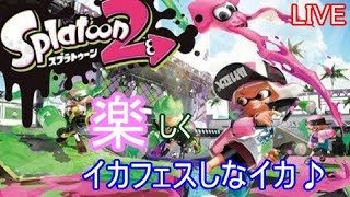【スプラトゥーン2】みんなで楽しく永遠いかなイカくコ:彡【フェス】【※参加歓迎詳細必読&早い者勝ち】