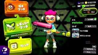【スプラトゥーン2】Xリッターガチマ