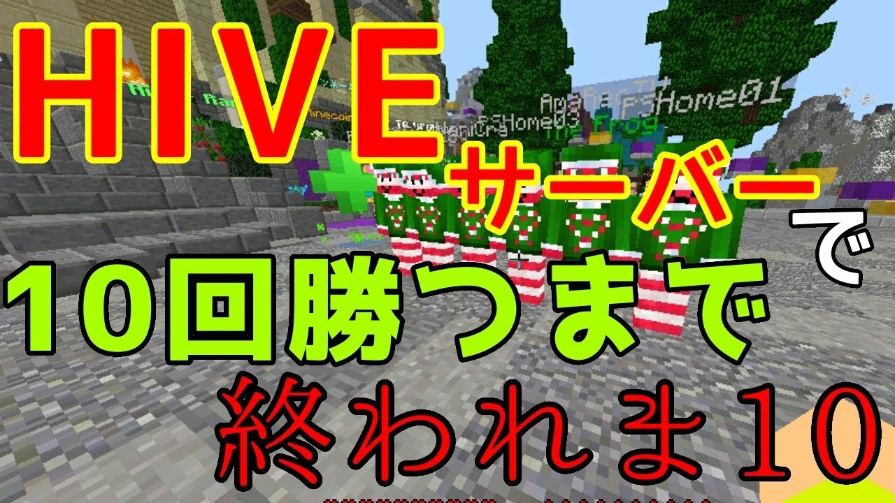 【マインクラフト】10回優勝しないとライブを終了できない呪いを受けました。