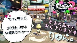 【スプラトゥーン２】煮びたしもうまきもあります。赤裸々！おじさんの昼間の過ごし方を大公開致します！
