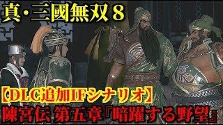 真・三國無双８【DLC追加IFシナリオ】後漢史 陳宮伝 第五章『暗躍する野望』【オリジナルストーリー】