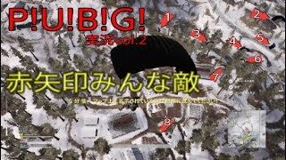 リアフレとやるPUBG【実況】vol.2