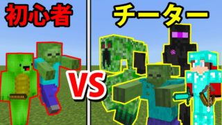 【マインクラフト】初心者vs.チーター  ミュータント地獄ドッキリ