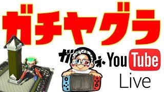 【スプラトゥーン2】ガチヤグラ　S+に戻します！！！　デボン チョウザメ　デュアルスイーパーカスタム