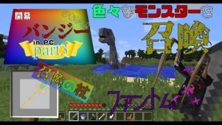 【マインクラフト】mod入れてるのに殆ど普通のマインクラフトpart3召喚の杖で色んなモンスターを召喚しよう！【実況】
