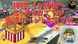 【スプラトゥーン２】 Ｓ+山の入り口に到着！ エイムの安定が勝利の鍵！？ Ｓ+実況 ガチヤグラ編