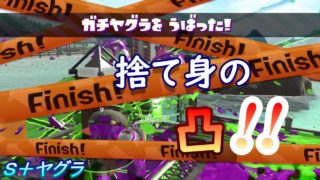 小学生の【スプラトゥーン２】負けた…と思った、その時に!!　マニュベッチュー・デュアルカスタム　Ｓ＋ヤグラ　りゅうのすけGames