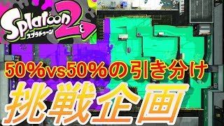 スプラトゥーン2　【引き分けと全塗り挑戦中】