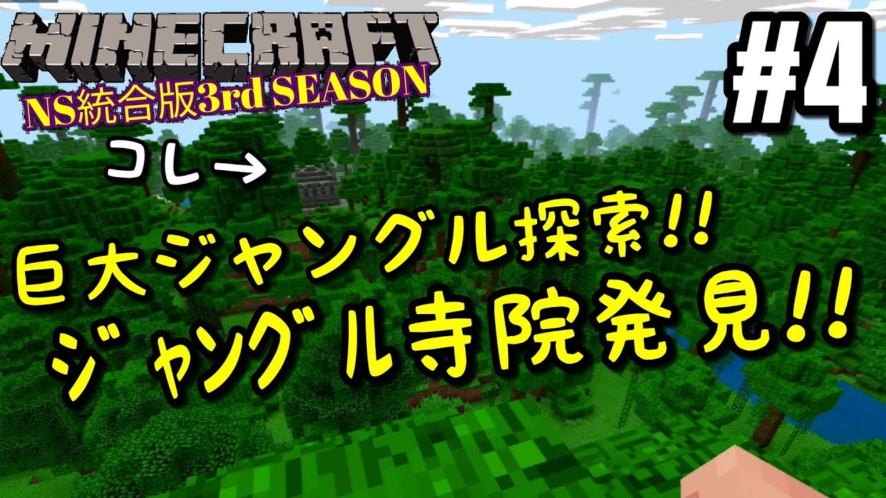 【マイクラ統合版】#4 巨大ジャングルを探索！！ジャングル寺院発見！！【マインクラフト】【NintendoSwitch】