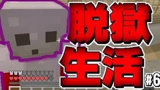 【マインクラフト】【WiiU】小学生ビターの 脱獄生活「間違いは誰にでもある」#6