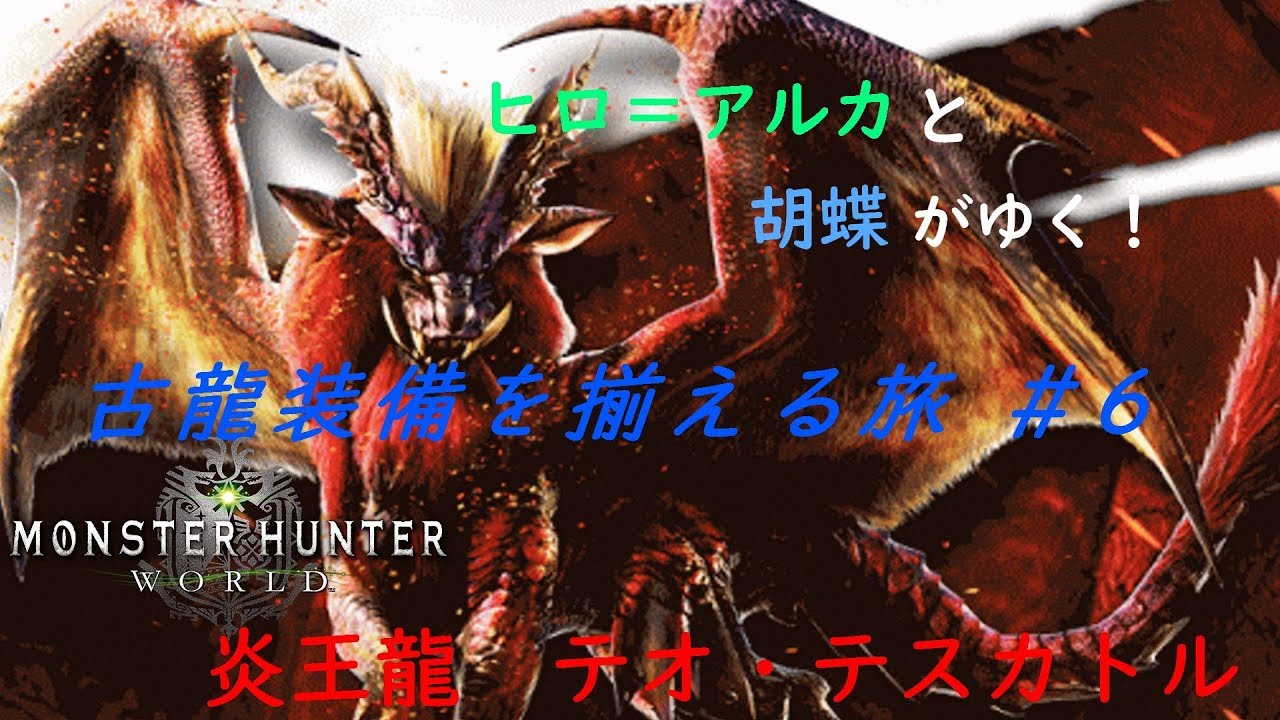 ［コラボ］ヒロさんと胡蝶がゆく !モンスターハンターワールド 古龍装備を揃える旅＃6