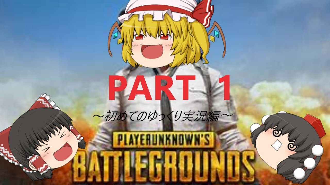 ゆっくりが逝くPUBG(PS4) PART01 ～初めてのゆっくり実況～
