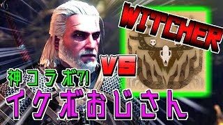 ウィッチャーコラボがやって来た！！~前編~【モンスターハンターワールド実況】