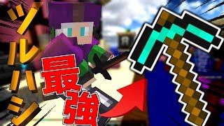 〖マインクラフト〗ベットウォーズでピッケルしか使えない!???/ 難易度Maxの縛りプレイやっていきゅうぅうう#4〖ハイピクセル〗