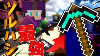 〖マインクラフト〗ベットウォーズでピッケルしか使えない!???/ 難易度Maxの縛りプレイやっていきゅうぅうう#4〖ハイピクセル〗