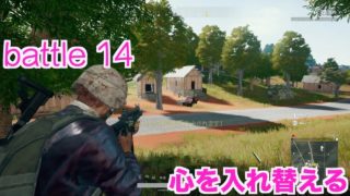 【悪戦苦闘PUBG実況battle 14】『心を入れ替える』