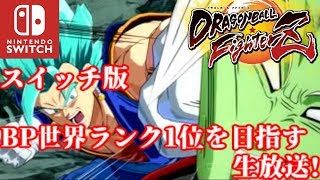 【Switch版】ドラゴンボールファイターズ BP世界ランク1位を目指すランクマ生放送!【DBFZ】