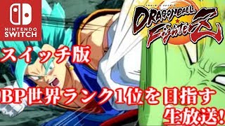 【Switch版】ドラゴンボールファイターズ BP世界ランク1位を目指すランクマ生放送!【DBFZ】