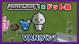 【マインクラフト】防弾少年団「バン」のドット絵を作ってみた！Minecraft pixel art -BTS VAN