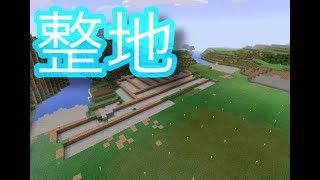［マインクラフト］整地厨集まれ！