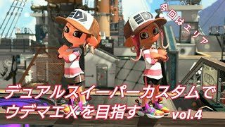 デュアルスイーパーカスタムでウデマエＸを目指す vol.4　【スプラトゥーン２】