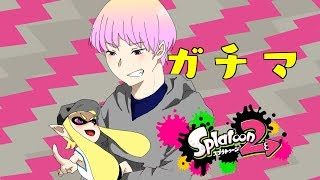 【初見歓迎】ギア開けナワバリ【スプラトゥーン2】