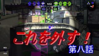 【スプラトゥーン２】　寝起きに一時間ゲームをするとこうなりましたｗ　第八話