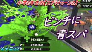 小学生の【スプラトゥーン２】割れちゃいそう…な時は青スパ!　バッテラ・ガンガゼ　S＋エリア　りゅうのすけGames