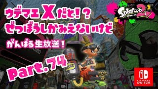 【ハイカス】ウデマエXだと！？ぜつぼうしかみえないけどがんばる生放送！ Part.74【スプラトゥーン2】