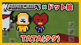 【マインクラフト】防弾少年団「タタ」のドット絵を作ってみた！Minecraft pixel art -BTS TATA