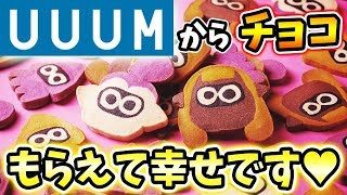 【スプラトゥーン2】UUUMからチョコレートもらった男のガチマッチ！【生放送】