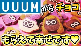 【スプラトゥーン2】UUUMからチョコレートもらった男のガチマッチ！【生放送】