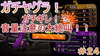 【スプラトゥーン２】＃２４ガチギレ！？音量注意の大絶叫【season２】