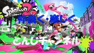 【switch】ど下手なスプラトゥーン２
