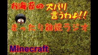 PS4[マインクラフト]　まったり雑談ラジオ放送　お海苔のズバリ言うわよ！※画面固定多いです[概要欄チェック]