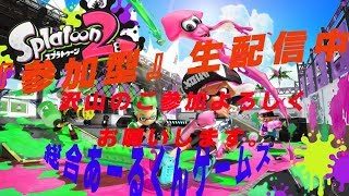 【#Switch】スプラトゥーン2 #15【参加型】超初心者ですが初見さん常連さん 歓迎！必ず概要欄チェック！