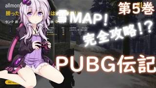 【VOICEROID実況】結月ゆかりのPUBG伝記 第5巻