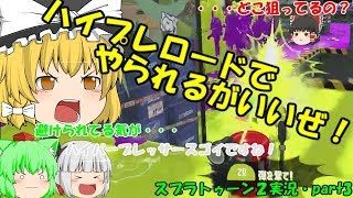 【ゆっくり実況】【スプラトゥーン２】魔理沙さんのスナイプ＆ハイプレ炸裂！？みんなで楽しく全武器制覇！たりゆん達のSplatoon2part3（スプラチャージャー）