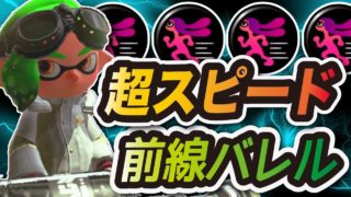 【スプラトゥーン2】これぞ最強ギア！人速バレルスピナーが強すぎたｗｗｗ