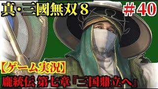 真・三國無双8 Part40 龐統伝 第七章『三国鼎立へ』【ゲーム実況】